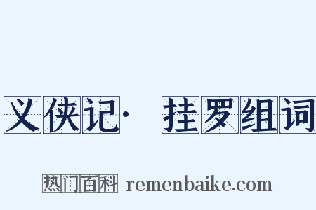 义侠记·挂罗组词是什么意思的图片